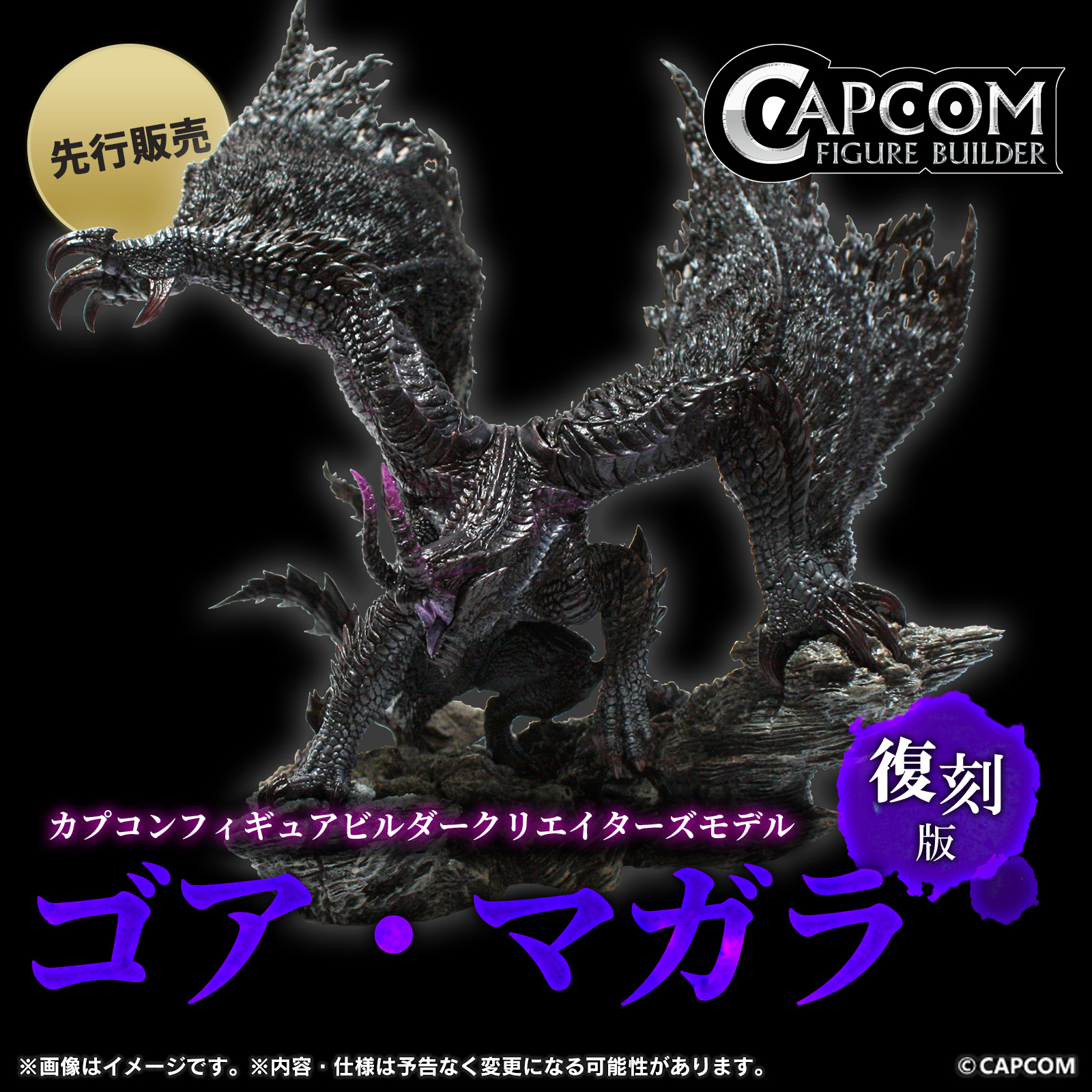 カプコンフィギュアビルダー ゴアマガラ リペイント カプコン カプコンフィギュアビルダー クリエイターズモデル 高品質 黒
