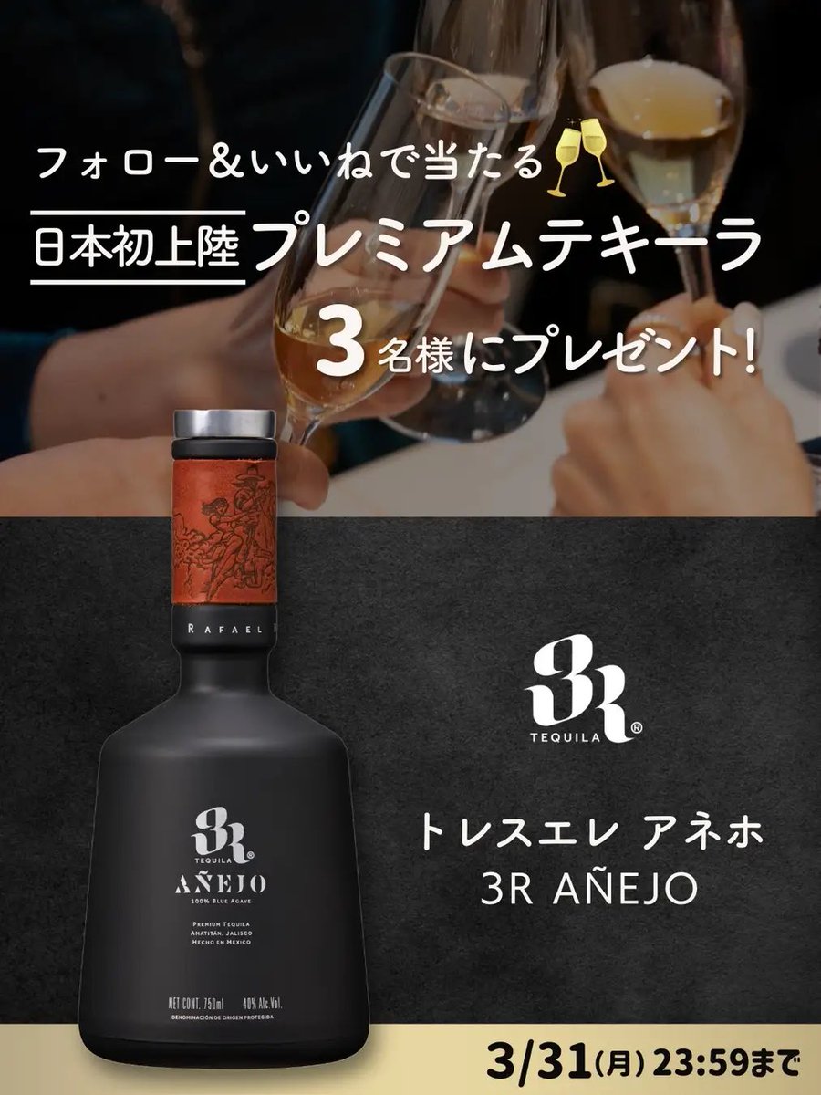 📢日本初上陸の高級テキーラ🎉
🎁「3R AÑEJO(トレスエレ アネホ)」が3名様にプレゼントキャンペーンスタート！！
公式Instagramフォロー＆投稿なかいいねで応募✨
🗓締切：3/31(月) 23:59まで

詳細はこちら👇
🔗 tequilajournal.jp/cm_post_topics…
