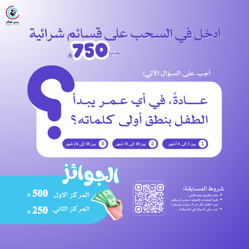 YnmoTifli's tweet photo. 📢 مسابقة ينمو الرمضانية

اربح قسائم شرائية بقيمة 750 ريال! 🛍️

السؤال: متى ينطق الطفل كلمته الأولى؟ 👶🗣️

الشروط:
✅ تحميل تطبيق ينمو طفلي 📲
✅ أن يكون عمر طفلك أقل من 5.5 سنوات 👦👧
✅ إجراء مقياس النمو ASQ لفحص نمو طفلك 🔍
✅ اكتب إجابتك في التعليقات!
