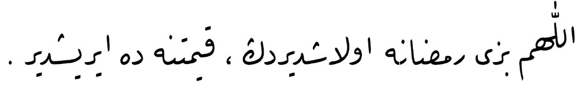 Allah'ım bizi Ramazan'a ulaştırdın, kıymetine de eriştir.