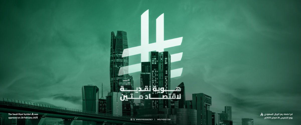 بروح الخط العربي وقوة الاقتصاد السعودي #الريال_السعودي رمزٌ يجمع الأصالة المحلية والتأثير محلياً وإقليمياً ودولياً