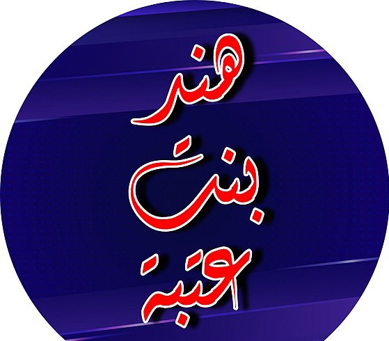 هند بنت عتبة أول امرأة مارست النكاح " الـ ـزنا " الجماعي مع أربعة رجال منهم، وبعدها أنجبت النـ ـغل معاوية وتم نسبه لأبي سفيان.