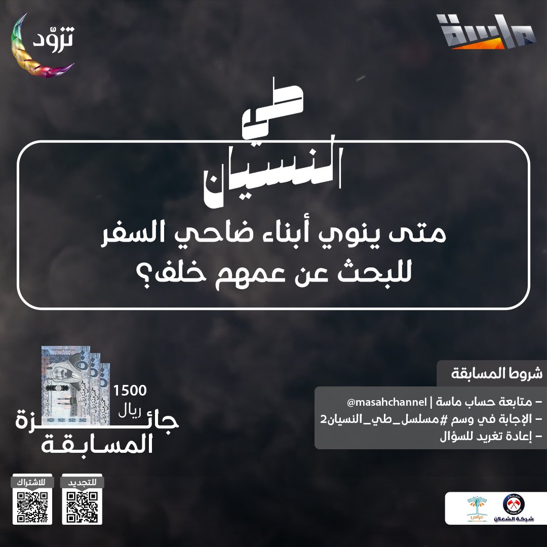 MasahChannel's tweet photo. سؤال الحلقة الثانية :

🔹 متى ينوي أبناء ضاحي السفر للبحث عن عمهم خلف؟ 🤔

🌟 راح يتم السحب على 3 فائزين في نهاية المسلسل بجائزة 500 ريال لكل فائز 💸

شروط المسابقة : 
- الإجابة في وسم #مسلسل_طي_النسيان2
- متابعة حساب @MasahChannel
- إعادة نشر السؤال 🔁 https://t.co/xUm6wSLlTc