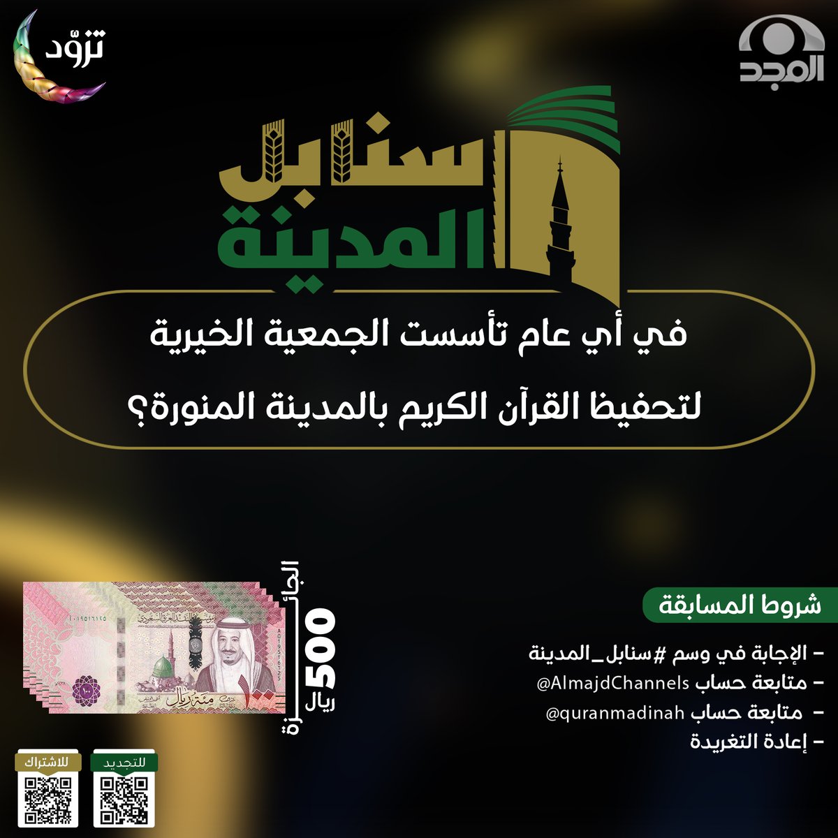 سؤال مسابقة برنامج #سنابل_المدينة3 😍

 في أي عام تأسست الجمعية الخيرية لتحفيظ القرآن الكريم بالمدينة المنورة؟

🤩الجائزة :
💰500 ريال نقدا.

⬇️الشروط : 
👈الإجابة في هاشتاق "#سنابل_المدينة
👈متابعة حساب شبكة المجد | <a href="/AlmajdChannels/">شبكة المجد</a>
👈إعادة تغريد للسؤال 
متابعة حساب الجمعية