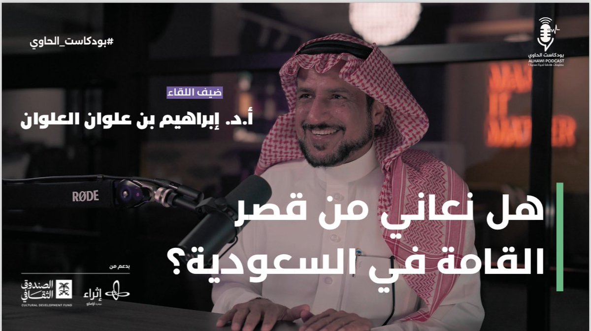 في حلقة جديدة من #بودكاست_الحاوي 🎙️!
استضافنا أ.د. إبراهيم العلوان  ، استشاري الغدد الصماء والسكري بمستشفى الملك عبدالله التخصصي للأطفال. تحدث عن اعتلالات النمو لدى الأطفال، خصوصًا قصر القامة وأسبابها. استمعوا لأهمية التدخل المبكر والعلاج المناسب لمشاكل النمو. 

لا تفوتوا الحلقة!