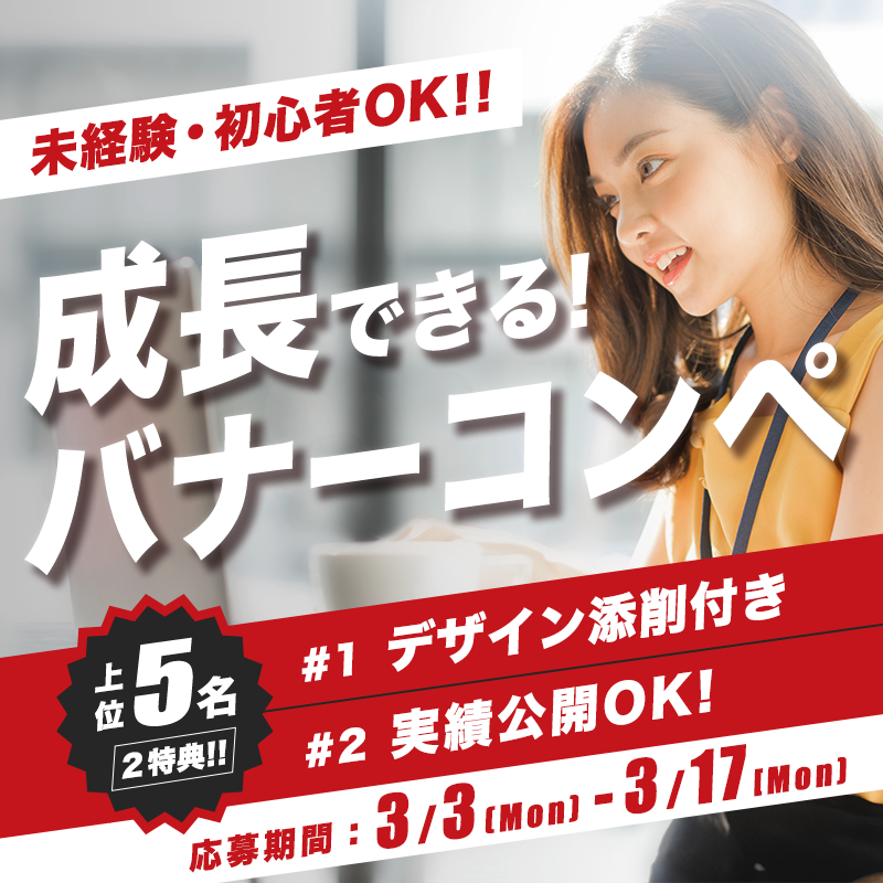 file_webcreator's tweet photo. 【 WEBデザイナーさん集まれ🏃‍♂️🏃‍♂️💨】
第12回 バナー制作コンペ開催👏

【募集期間】
3/3(月)-3/17(月) 

【コンペ形式】
1位5,000円
上位5位まで無料添削&実績公開可能
※実案件です。

【応募条件】
・初心者可
・フォロー＆リポスト&リプ 
詳細はDM📷

ご応募お待ちしてます！
#web制作 #webデザイン勉強中 #Webデザイン