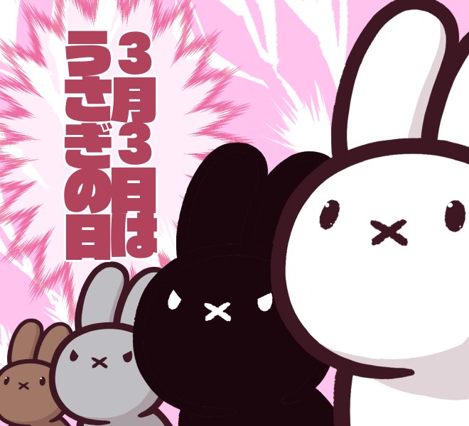 しかし今はこれよ

#うさぎの日 