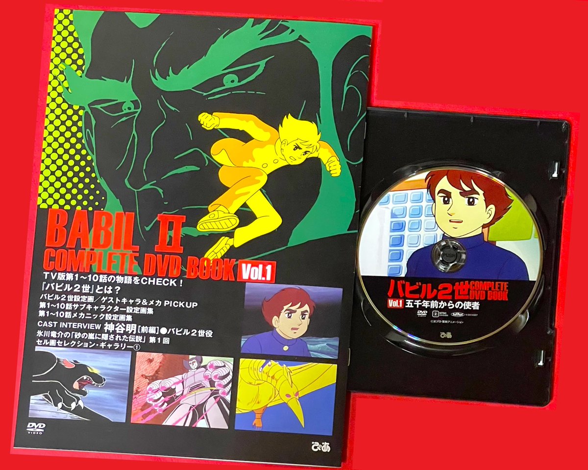 バビル2世 COMPLETE DVD BOOKS 全4巻一回のみ視聴！ バビル2世