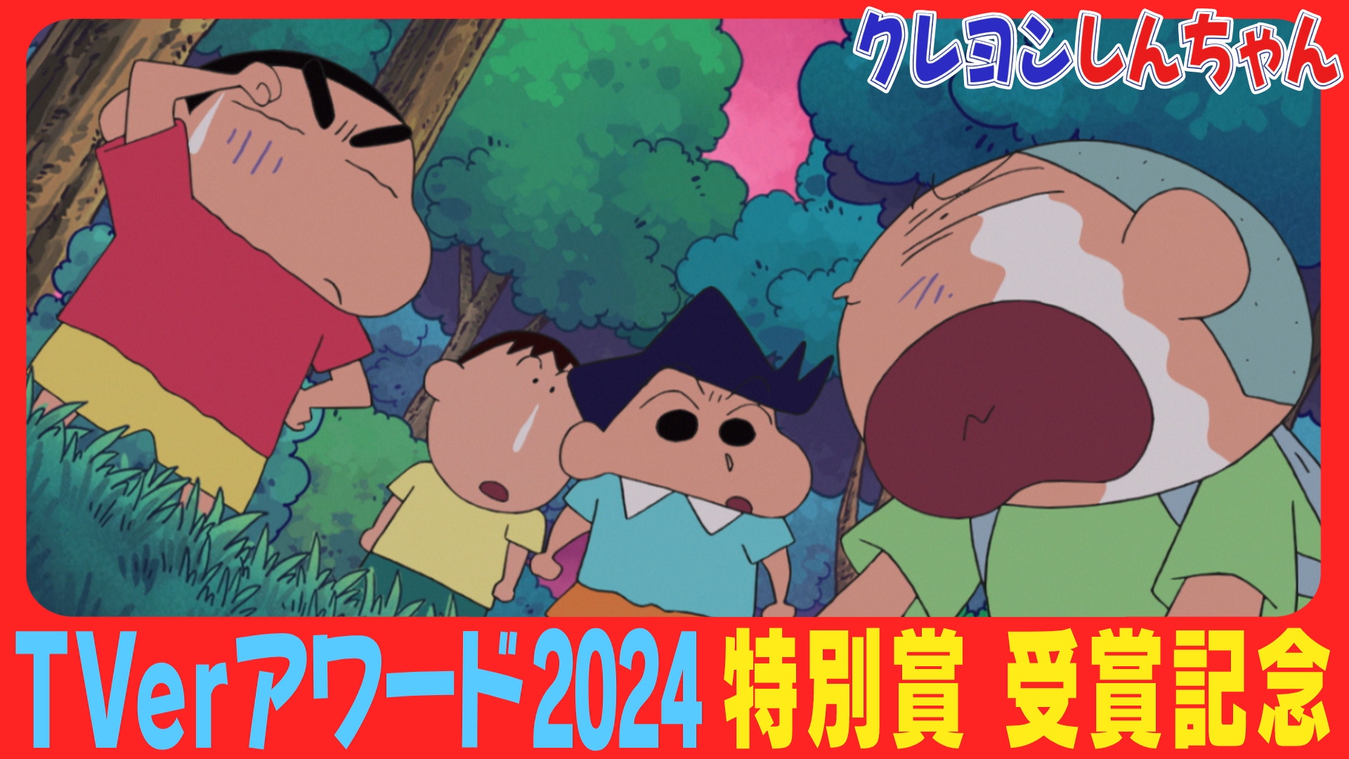 クレヨンしんちゃん【公式】 on X: 
