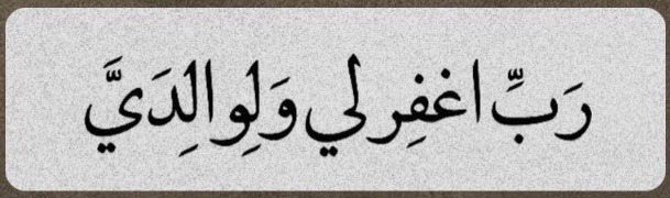 O my Lord, forgive me and my parents.