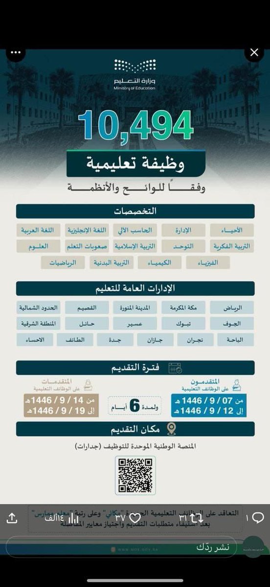 #الوظايف_التعليميه #الرخصة_المهنية #القدره_المعرفيه

#وزارة_التعليم تُعلن عن فتح التقديم على 10,494 وظيفة 

👨يفتح التقديم للرجال 👇

من 1446/9/7 إلى 1446/9/12

👩يفتح التقديم للنساء 👇

من 1446/9/14 إلى 1446/9/19