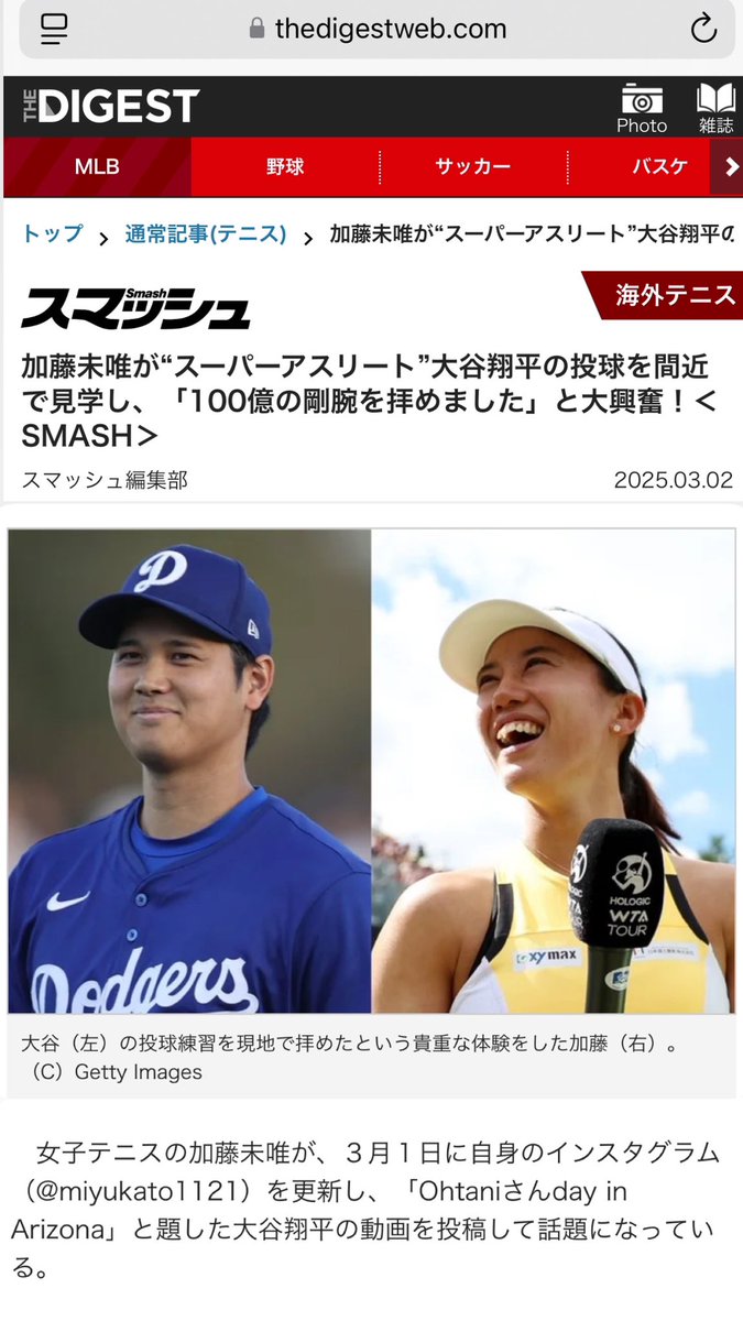 大谷さんとわたしが横並びの写真という奇跡🥺✨
アリゾナにいたので、キャンプを見に行ってきました⚾️
いい刺激をもらいました、私も頑張ります！
#大谷翔平

thedigestweb.com/tennis/detail/…