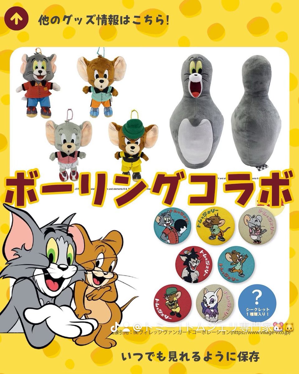 misolelele's tweet photo. トムとジェリーとビレヴァンのコラボ、トムジェリーボウリングがヤバすぎるって話😎

限定アイテムが特に多く可愛すぎるし、実際の現地もめちゃくちゃ可愛かった

関西でトムジェリーが好きな人は絶対に行ったほうがいいよ😍😍😍 #トムジェリグッズ #トムとジェリー https://t.co/BDOx2l1YRd
