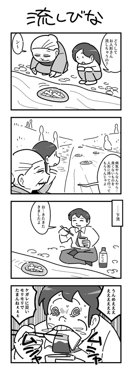 4コマ「流しびな」(再掲) 