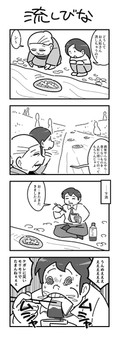 4コマ「流しびな」(再掲) 