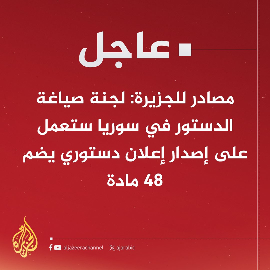 Suriye'nin Yeni Anayasasında Dikkat Çeken Maddeler:

El-Kaide'nin hazırladığı yeni anayasa taslağına göre, cumhurbaşkanının Müslüman olma şartı getiriliyor. Ayrıca, Colani'ye 60 gün içinde 100 kişilik meclisi atama yetkisi verilecek. Detaylar merakla bekleniyor..