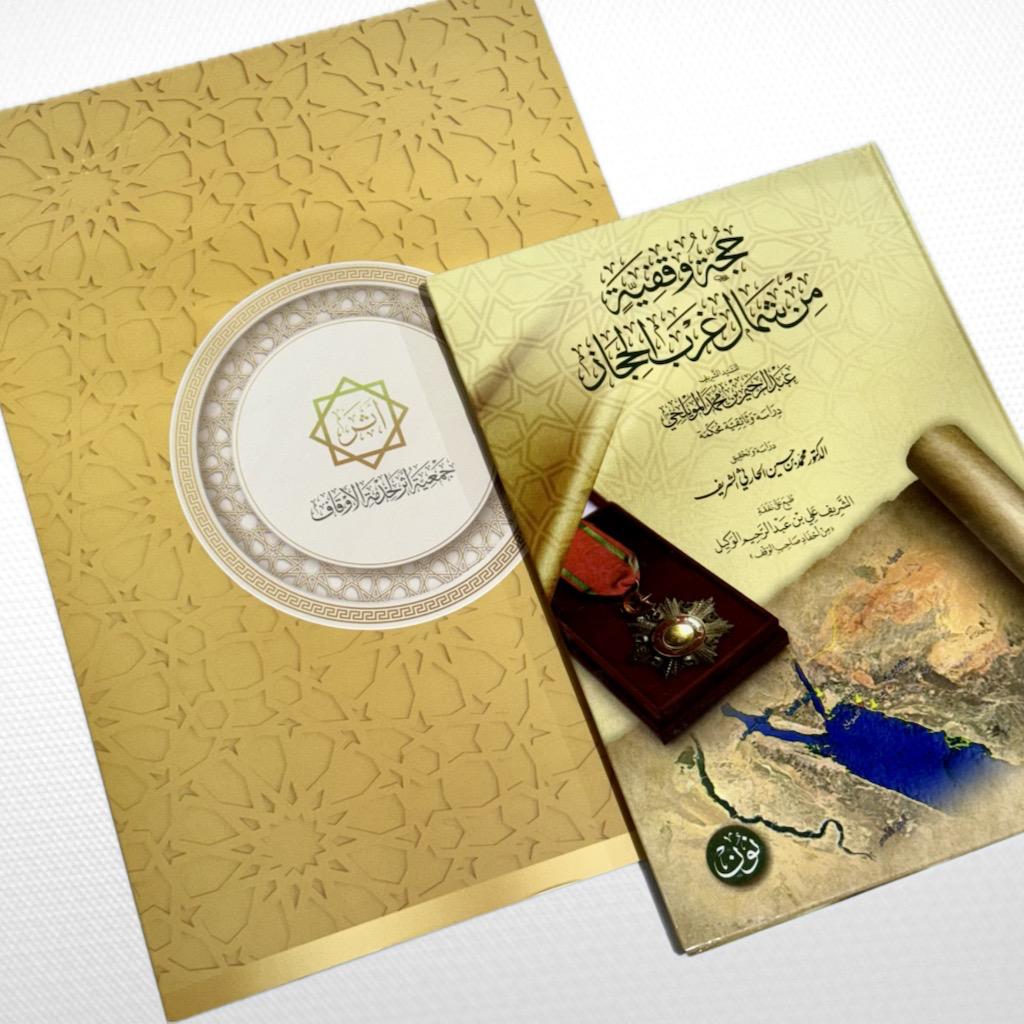 athar4awqaf's tweet image. تشرفت وسعدت #جمعية_أثر_لخدمة_الأوقاف قبل أيام بزيارة @alsharifmh الدكتور محمد الحارثي الشريف، وأهدى خلالها إلى منسوبي الجمعية كتابه ودراسته المميزة(حجة وقفية من شمال غرب الحجاز)، وفي ثنايا الإجتماع عرف بالكتاب وشرح معانيه ومفرداته، وصولاً لنظرة تحليل الصكوك القديمة، وعرفته…