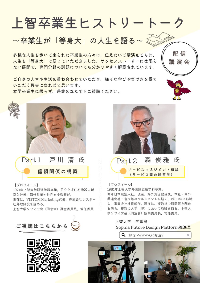 sfdp2023's tweet image. /／
🗣️　新たな事業「上智卒業生ヒストリートーク📚」
\＼

多様な人生を歩いて来られた卒業生（ソフィアン）に自身の人生を「等身大」で語っていただきます。様々な学びや気づき、多くの刺激を得ていただく機会になればと思います。
是非ご覧ください！！

詳しくはこちら👇
sfdp.jp/historytalk/in…