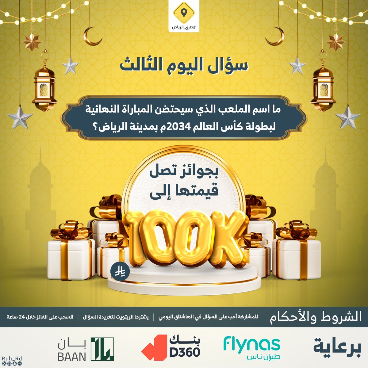 سؤال اليوم الثالث .. الجائزة بقيمة 3000 ريال 

س/ ما اسم الملعب الذي سيحتضن المباراة النهائية لبطولة كأس العالم 2034م بمدينة الرياض ؟

#ريتويت ومهم إضافة الجواب في #مسابقة_طرق_الرياض3، والسحب من الهاشتاق
