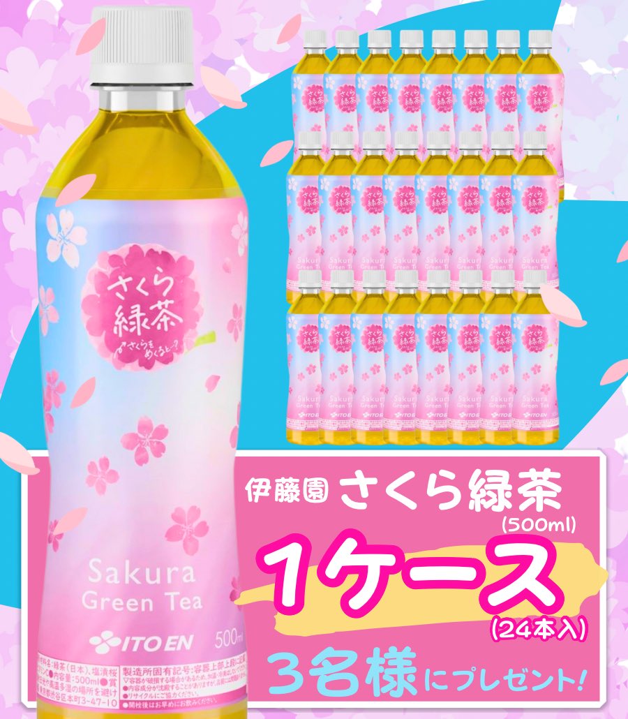 🌸🌸🌸🌸🌸🌸🌸🌸🌸🌸

今年もこの季節がやってきた🍵
もう店頭にはないかも！！？
毎年人気のさくら緑茶
1ケース(24本入)を3名様に
プレゼント🎁

❶<a href="/akakabeofficial/">アカカベ【公式】</a> をフォロー
❷この投稿をリポスト🔁

締切3/7 23:59迄
#キャンペーン

🌸🌸🌸🌸🌸🌸🌸🌸🌸🌸
