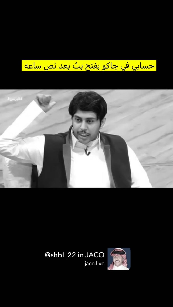 حسابي في جاكو بفتح بث بعد نص ساعه حياكم 🫡 

l.jaco.live/MzXgTaIQQy

#البصمة2 
#من_الصامل8 
#الواقع_حديث_رمضان
