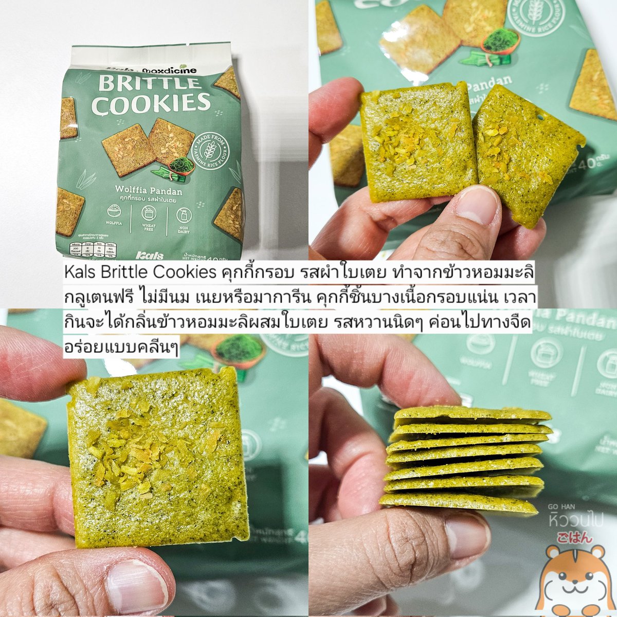 gohanhiwwonpai's tweet image. #Kals #BrittleCookies #คุกกี้กรอบ รสผำใบเตย #คุกกี้สุขภาพ ทำจากข้าวหอมมะลิ ใส่ผำแหล่งโปรตีนและวิตามินชั้นดี กลูเตนฟรี ไม่มีนม เนยหรือมาการีน คุกกี้ชิ้นบางเนื้อกรอบแน่น หอมข้าวหอมมะลิผสมใบเตย รสหวานนิดๆ ค่อนไปทางจืด อร่อยแบบคลีนๆ
🍃s.lazada.co.th/s.uxz4B?cc
#อร่อยบอกต่อ #ขนมคลีน