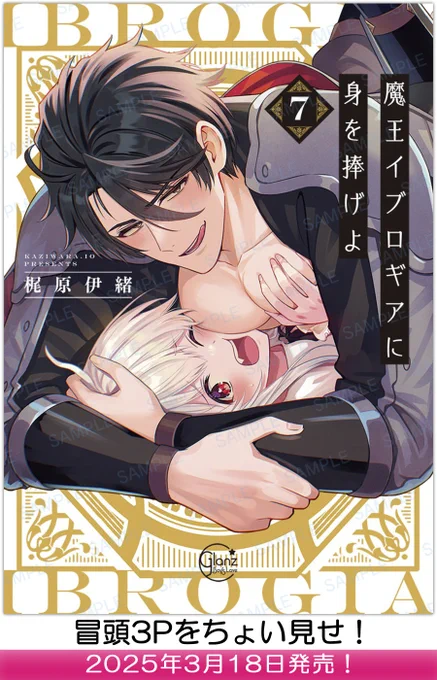 👀中身をちょい見せ👀
【2025年3月18日】発売「魔王イブロギアに身を捧げよ7」 

▼気になる続きはコチラから🎶
https://t.co/dlJ72QhPMN

#彗星社 #グランツ #梶原伊緒 