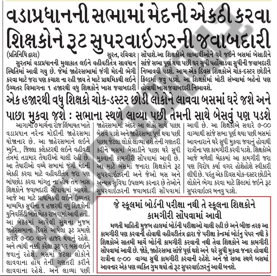 શું આપડા ગુજરાતમાં શિક્ષકો નું કામકાજ સાહેબની સભામાં ભીડ એકઠી કરવાનું છે કે પછી ગરીબ બાળકોને સારૂ શિક્ષણ આપવાનું છે.. ? ?

શિક્ષકોનું શોષણ કરવાવાળી અને વિશ્વગુરૂ નાં બણગા ફૂંકવા વાળી ભાજપ સરકાર આનો જવાબ આપે..