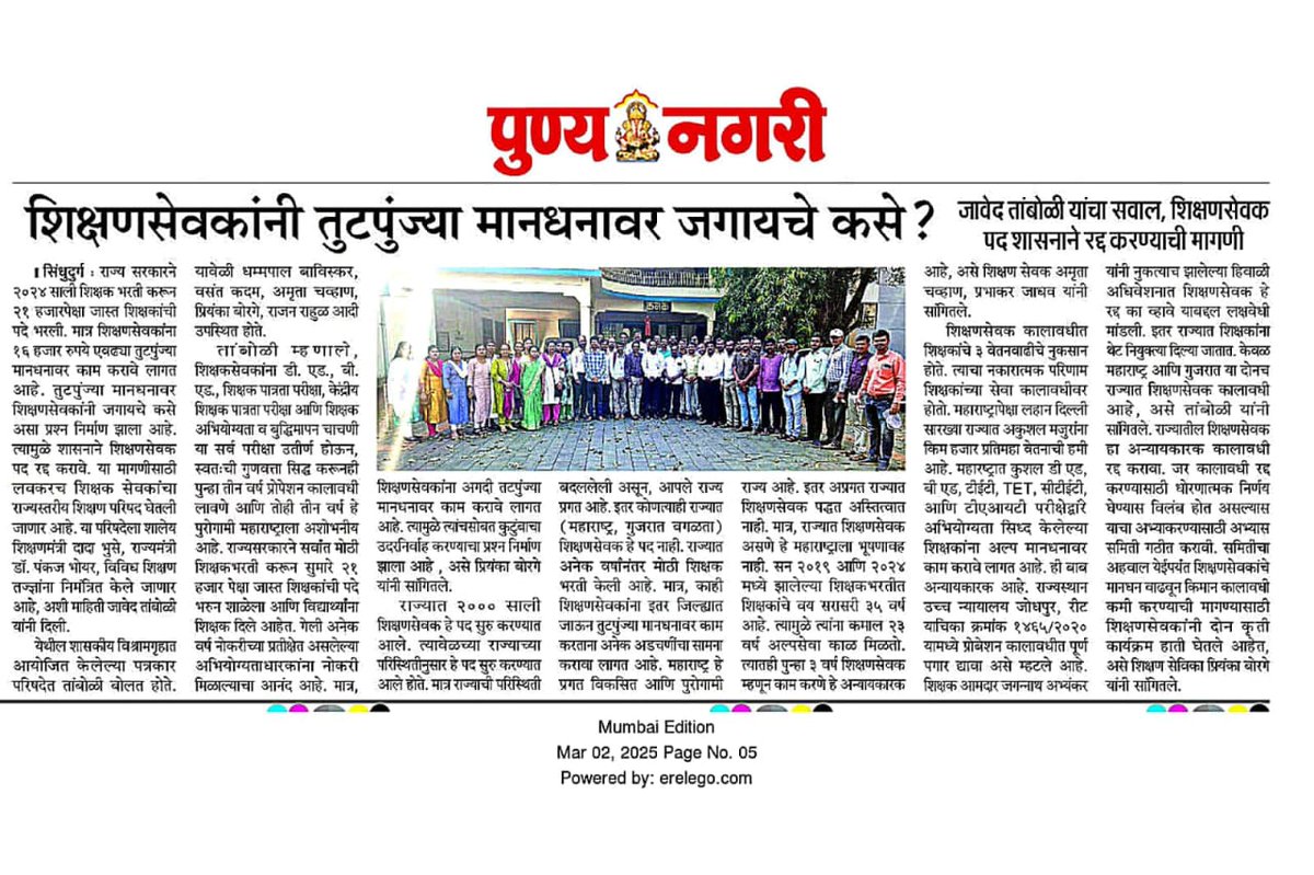 माननीय <a href="/Devendra_Office/">@OfficeOfDevendra</a> <a href="/Dev_Fadnavis/">Devendra Fadnavis</a> <a href="/dadajibhuse/">Dadaji Bhuse</a> <a href="/AjitPawarSpeaks/">Ajit Pawar</a> साहेबांना विनंती की, त्यांनी त्वरित शिक्षणसेवक पद रद्द करण्यासाठी पाऊले उचलावी. कारण नवीन शैक्षणिक धोरणात शिक्षणसेवक पद नाही. त्यामुळे त्वरित शिक्षणसेवक पद रद्द करावे.  <a href="/ShrimantManey/">Shrimant Mane</a> <a href="/saamTVnews/">SaamTV News</a> <a href="/PMOIndia/">PMO India</a>