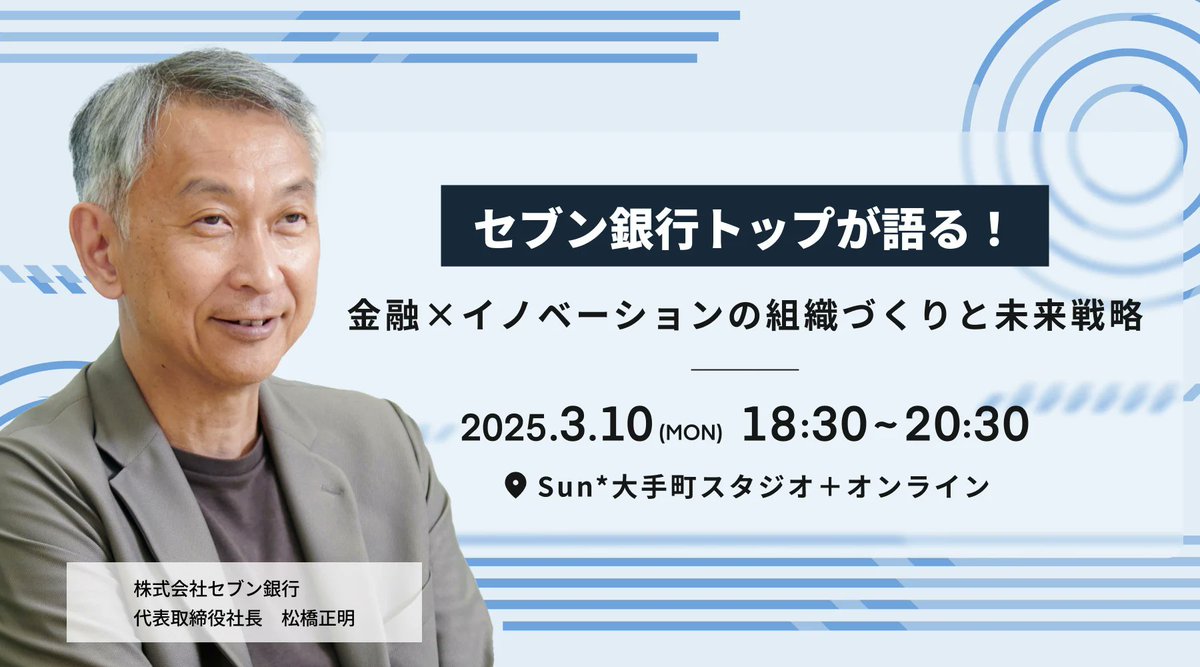 Ksama_3's tweet photo. 【イベント告知】
セブン銀行代表の松橋さんにお越しいただき、「金融×イノベーションの組織づくりと未来戦略」をテーマとしたイベントを開催します。
金融事業に携わる方はもちろん、事業や組織の変革を目指す幅広い業種・業界の方にとって学びの機会になると思いますのでぜひご参加くださいー https://t.co/VCwcYQBsfI