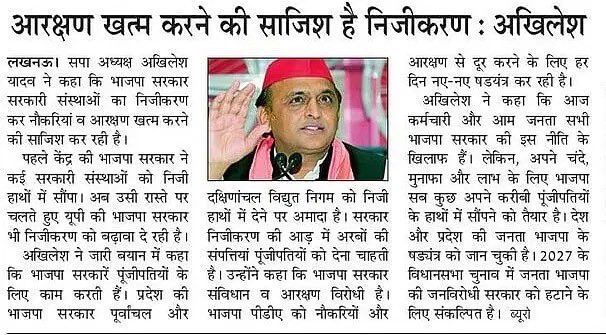 "आरक्षण खत्म करने की साजिश है निजीकरण।"

— माननीय राष्ट्रीय अध्यक्ष श्री अखिलेश यादव जी