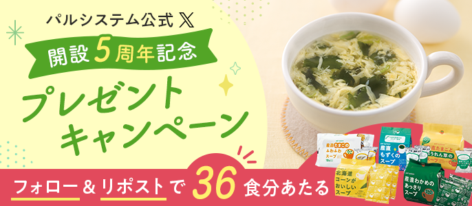 pal_system's tweet photo. ／
パルシステム公式X開設5周年記念🎉
フォロー＆リポスト🔁でスープ5種セットがあたる！
＼

【応募方法】
①@pal_systemをフォロー
②この投稿をリポスト

さらに、この投稿にパルシステムのおすすめ商品をコメントすると当選率UP😊✨

応募期間：3月17日(月)まで！ https://t.co/LabWop9A37