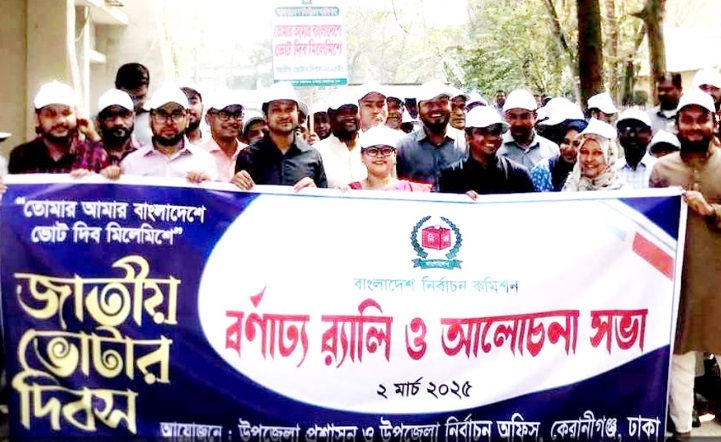 কেরানীগঞ্জে জাতীয় ভোটার দিবস পালন উপলক্ষ্যে আলোচনা সভা অনুষ্ঠিত