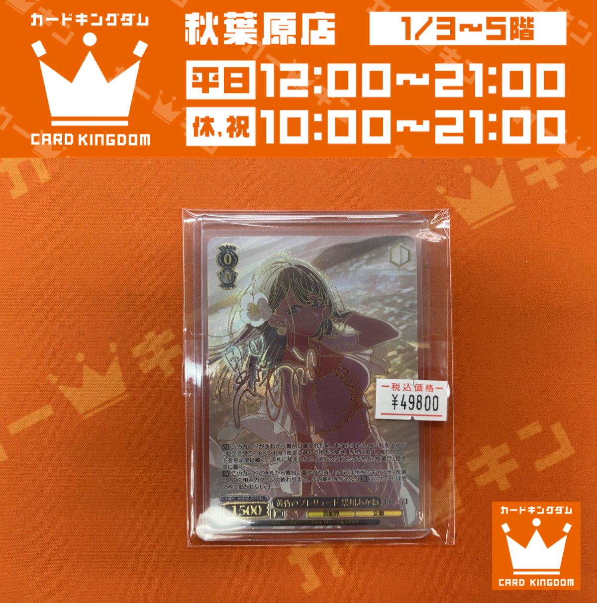 黄昏のプレリュード 黒川あかね ヴァイスシュヴァルツ 黄昏のプレリュード 黒川あかね(OSK/S121-P02EX) | プロモ