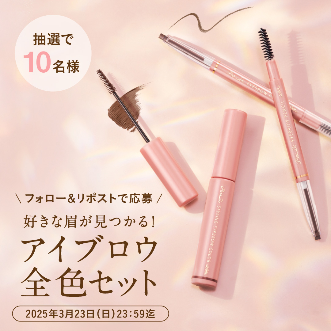 ParaDo_'s tweet photo. 今日は #眉の日
眉メイクをアップデート！

アイブロウペンシルN(全3色)＆スタイリングアイブロウカラー(全2色)の合計5点セットを10名様に🎁
自由に組み合わせて、あなた好みの眉を見つけてね！

応募は簡単
①@Parado_をフォロー
②この投稿をリポスト
〆切：3/23(日)23:59まで！

#セブンイレブン https://t.co/aR2KDpNrKU