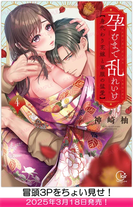 👀中身をちょい見せ👀
【2025年3月18日】発売「孕むまで乱れいけ～身代わり花嫁と軍服の猛愛4」 

▼気になる続きはコチラから🎶
https://t.co/rLhXiM9Djg

#彗星社 #クレール #神崎柚 