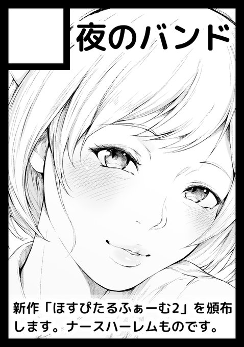 C106(夏コミ)申し込みました～(*`ω` *)b!
「ほすぴたるふぁーむ2」出す予定です～
スケベな発田さんを描くぞ～ 