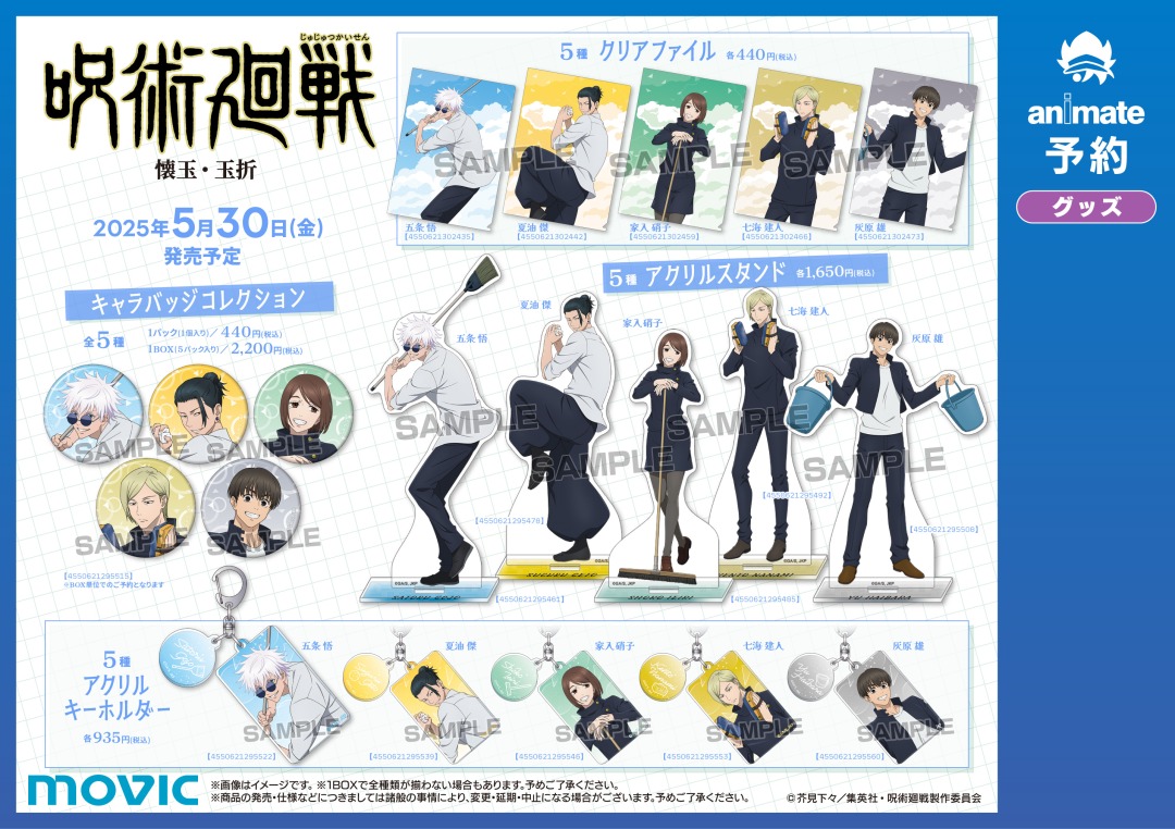 呪術廻戦』「懐玉・玉折」総集編劇場公開記念フェア】が開催決定