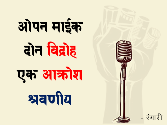 takboru01's tweet image. लेखन, वक्तृत्व, नाट्य, संगीत, सिनेमा. ही पाची बोटं एकत्र आली की – क्रांतीची वज्रमुठ. या वज्रमुठीखातर नवं ब्रीद ‘मंच तिथे विद्रोह’. त्यातील दोन विद्रोही कविता आणि आक्रोशतील एक स्फुट. ऐका;

दोन विद्रोह एक आक्रोश श्रवणीय
takboru.com/2025/03/open-m…

#open_mic #SpeakTruth #poetry #मराठी