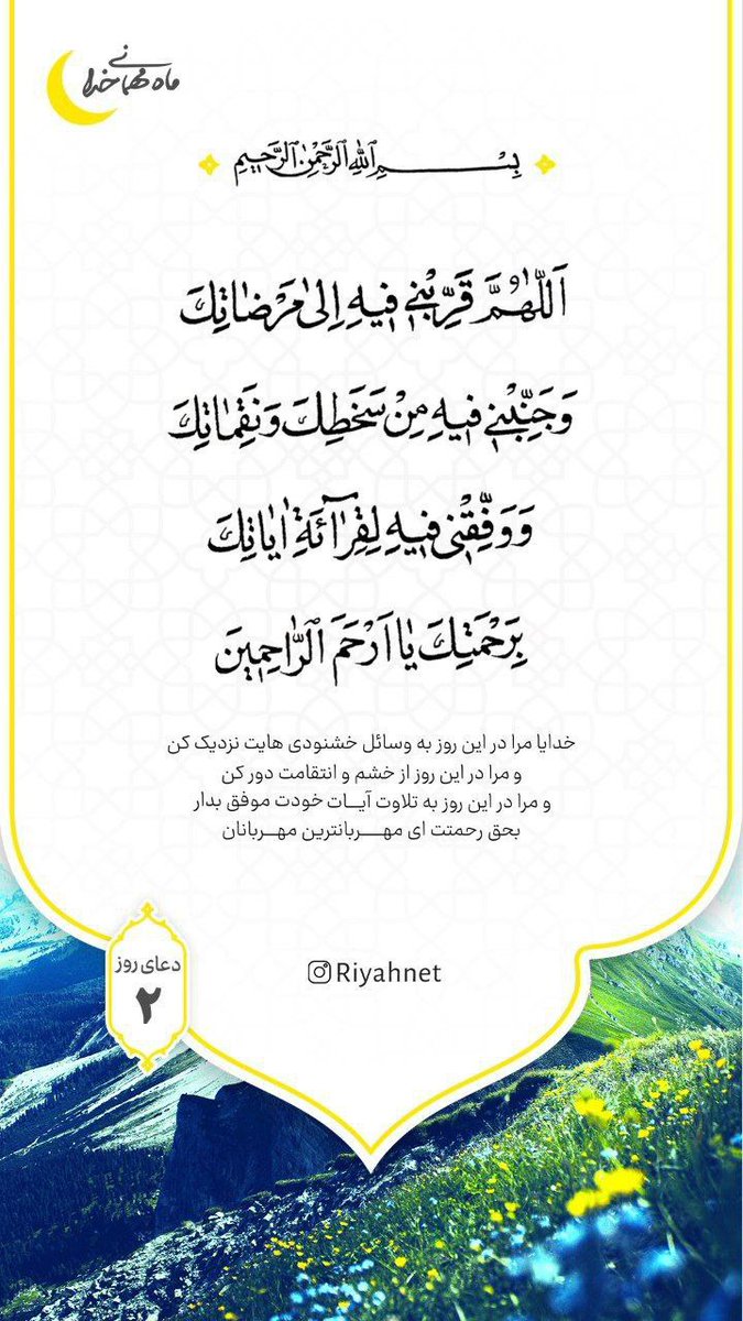 Mostafa__khajeh's tweet image. 🪶دعای روز دوم ماه مبارک رمضان 🌙
#ماه_امید 
#ماه_امت_نبی 

| حاج مصطفی |