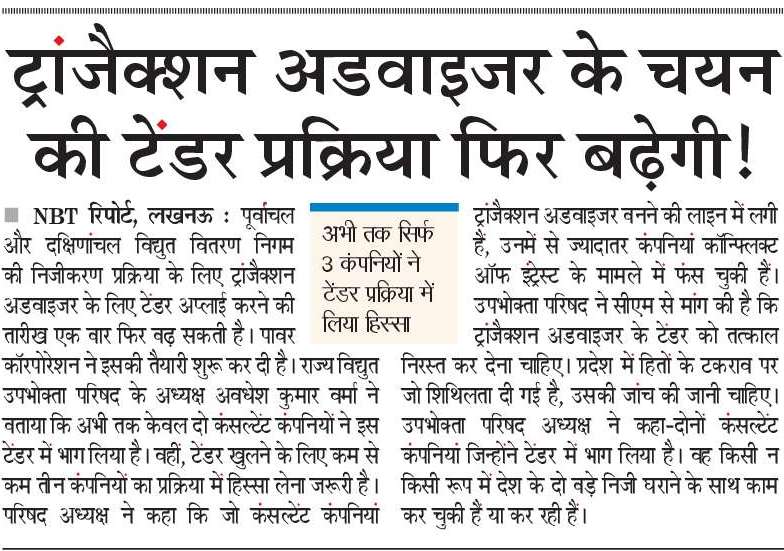 ट्रांजैक्शन एडवाइजर के टेंडर में पावर कारपोरेशन बुरे फंसा फिर तिथि बढ़ाने की तैयारी उपभोक्ता परिषद ने प्रदेश सरकार से उठाई मांग कहा निजीकरण का फैसला निरस्त हो और गर्मी में सबको सुचार विद्युत आपूर्ति के लिए कंपनियां सरकारी क्षेत्र में आगे बढ़े।