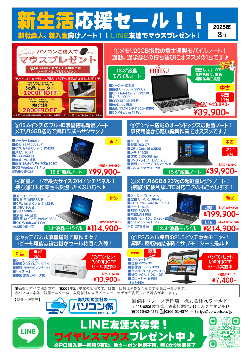 pcworld_inc's tweet photo. PCワールド「新生活応援セール」開催中！  モニターやプリンターの同時購入割引＆ PC購入時LINEクーポンでマウスプレゼント実施中！ https://t.co/iriYmZCiXh