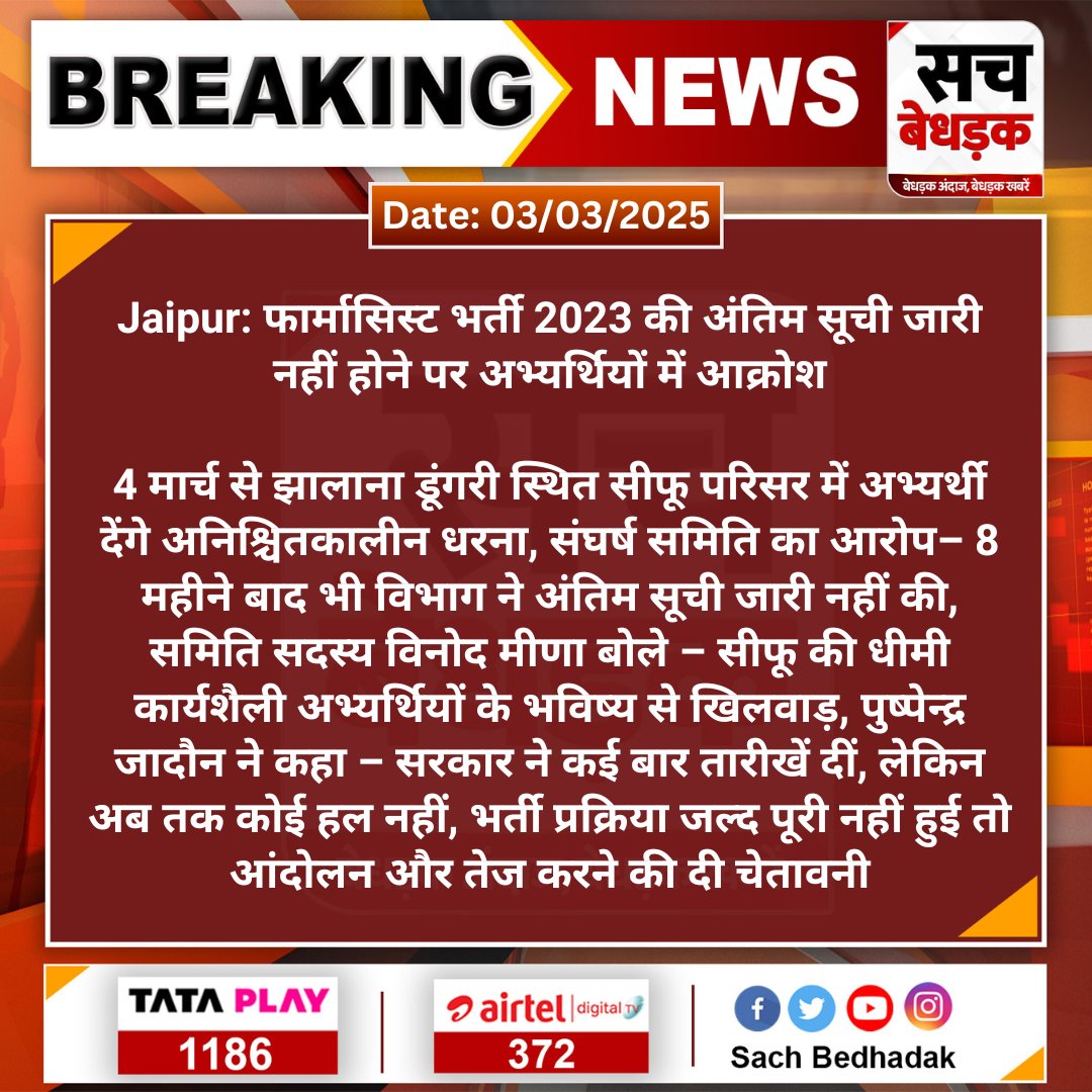 #Jaipur: फार्मासिस्ट भर्ती 2023 की अंतिम सूची जारी नहीं होने पर अभ्यर्थियों में आक्रोश

4 मार्च से झालाना डूंगरी स्थित सीफू परिसर में अभ्यर्थी देंगे अनिश्चितकालीन धरना, संघर्ष समिति का आरोप– 8 महीने बाद...

#SachBedhadak #RajasthanNews <a href="/GajendraKhimsar/">Gajendra Singh Khimsar</a> <a href="/RajGovOfficial/">Government of Rajasthan</a>