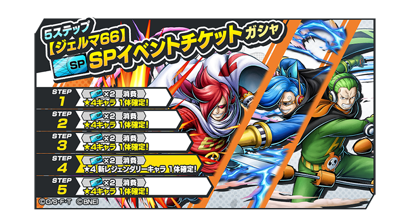 5ステップ【ジェルマ66】SPイベントチケットガシャ】 ☆4キャラ確定