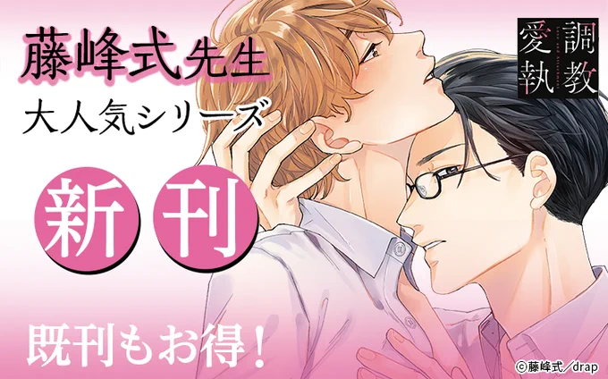 |||◤注目新刊◢||

#藤峰式 先生(@fujimine_shiki)
『調教愛執【電子限定描き下ろし付き】』

#ゆいつ 先生(@Y_I_T_U_)
『惚れたら負けよ?』

👇ほか対象作品が今だけお得に👇
https://t.co/9jREFVF5gw 