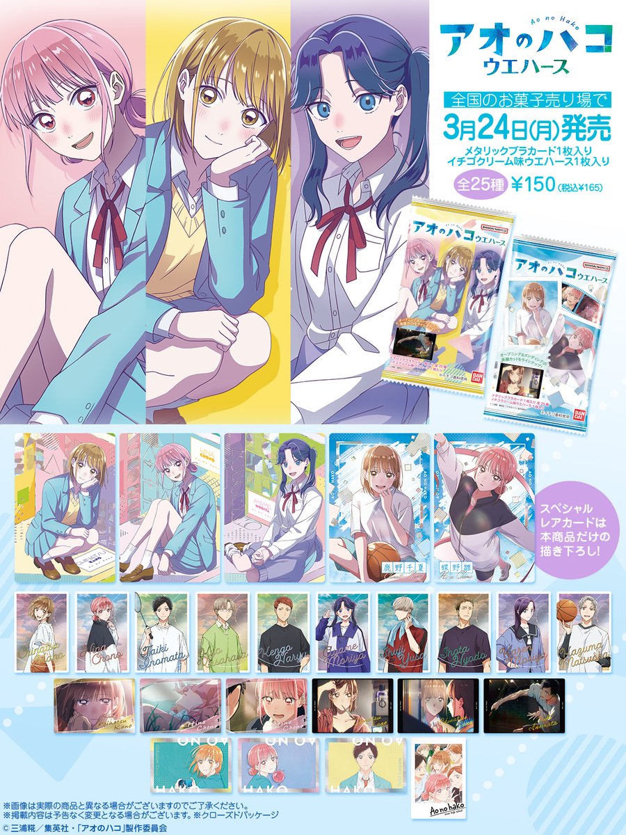 🟦━━━━━━━━━━━□ ┃ #アオのハコ ウエハース