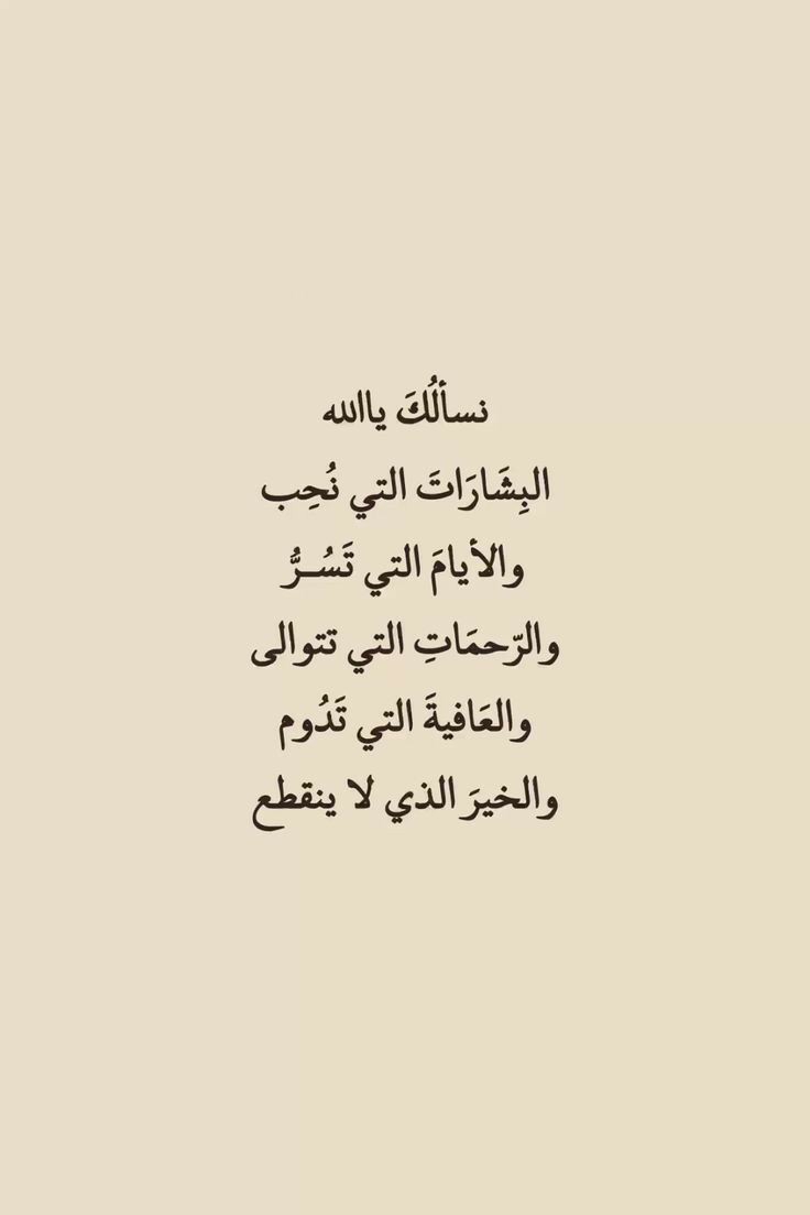 يارب إن في قلب كُل انسان منا حلم يظن أنه لو تحققّ لأشرقت حياته فرحاً وسعادة ، اللهمّ إن وافق حلمنا خيراً فحققه وإن وافق شراً فأصرفه، اللهم إنا نسألك من فضلك ورحمتك فإنه لا يملكها إلا أنت، اللهم إنك عفو تحب العفو فاعفُ عنا.