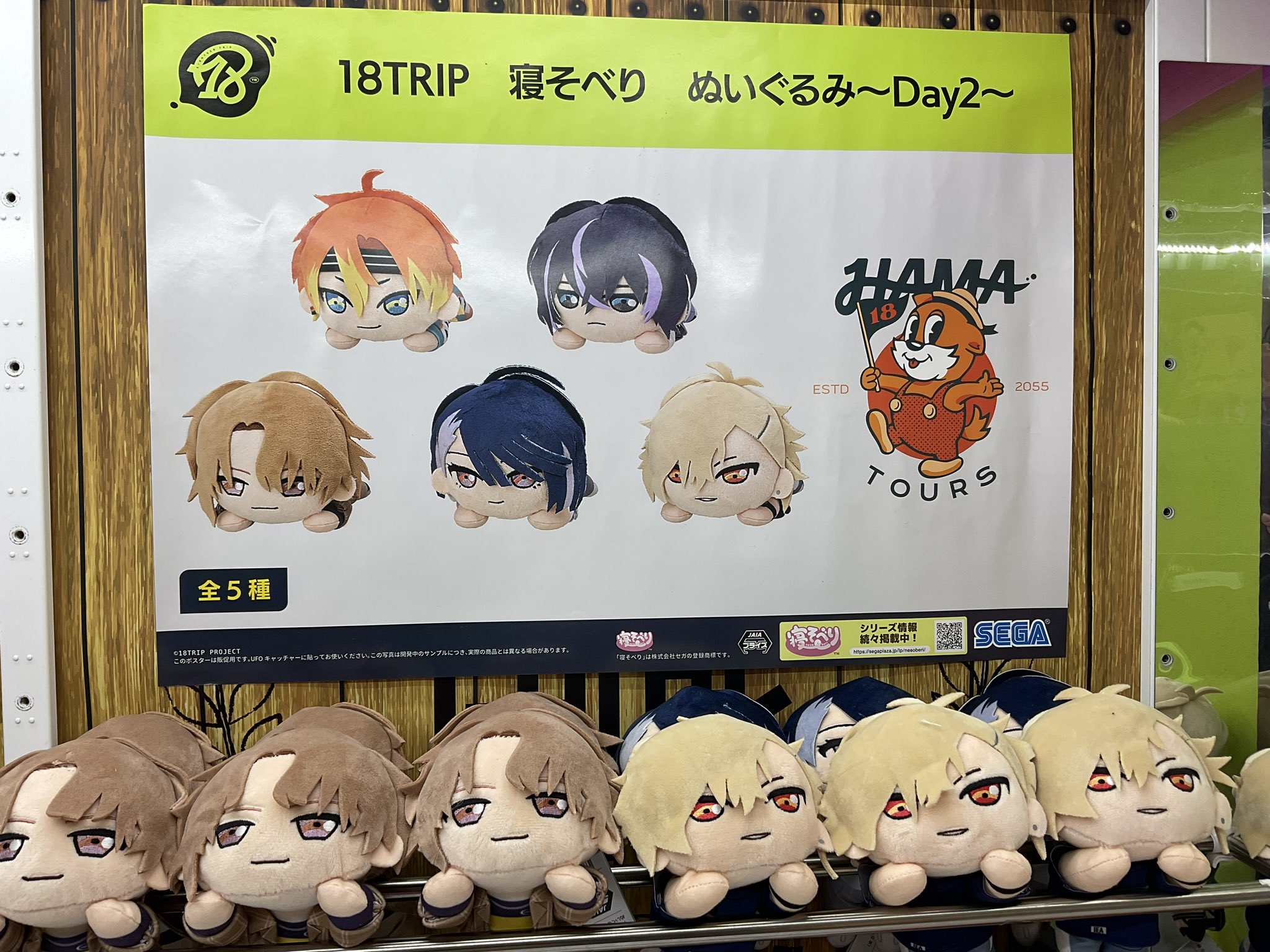 18TRIP寝そべり ぬいぐるみ〜Day2〜& ～R1zE～10個セット タイステ池袋