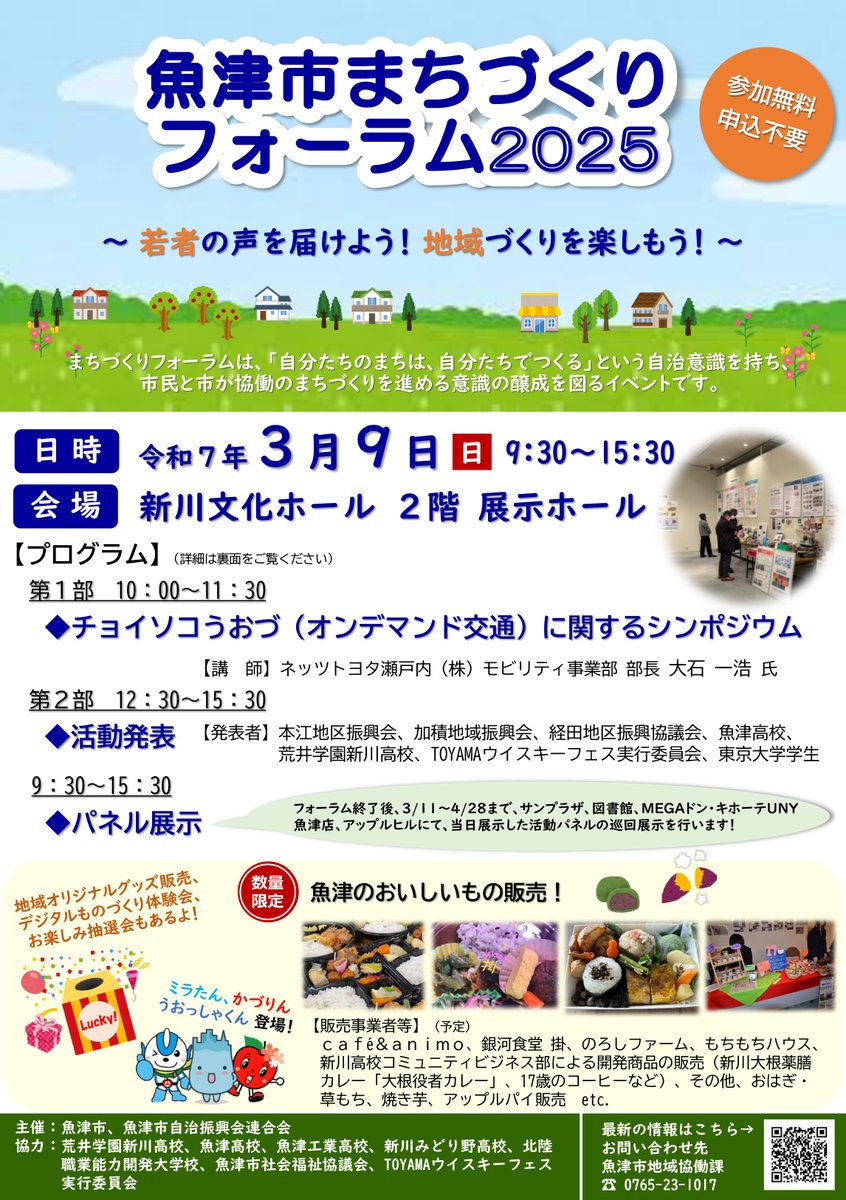 uozu_city's tweet image. 【魚津市まちづくりフォーラム2025】
自分たちのまちを、自分たちの方法で、自分たちでつくる「まちづくり」。
みんなが幸せに暮らせるまち&quot;うおづ&quot;を創るためのまちづくりを考えます。

▶日時：３月９日㈰　９:30～15:30
▶会場：新川文化ホール ２階 展示ホール

市HP👇
city.uozu.toyama.jp/event-topics/s…