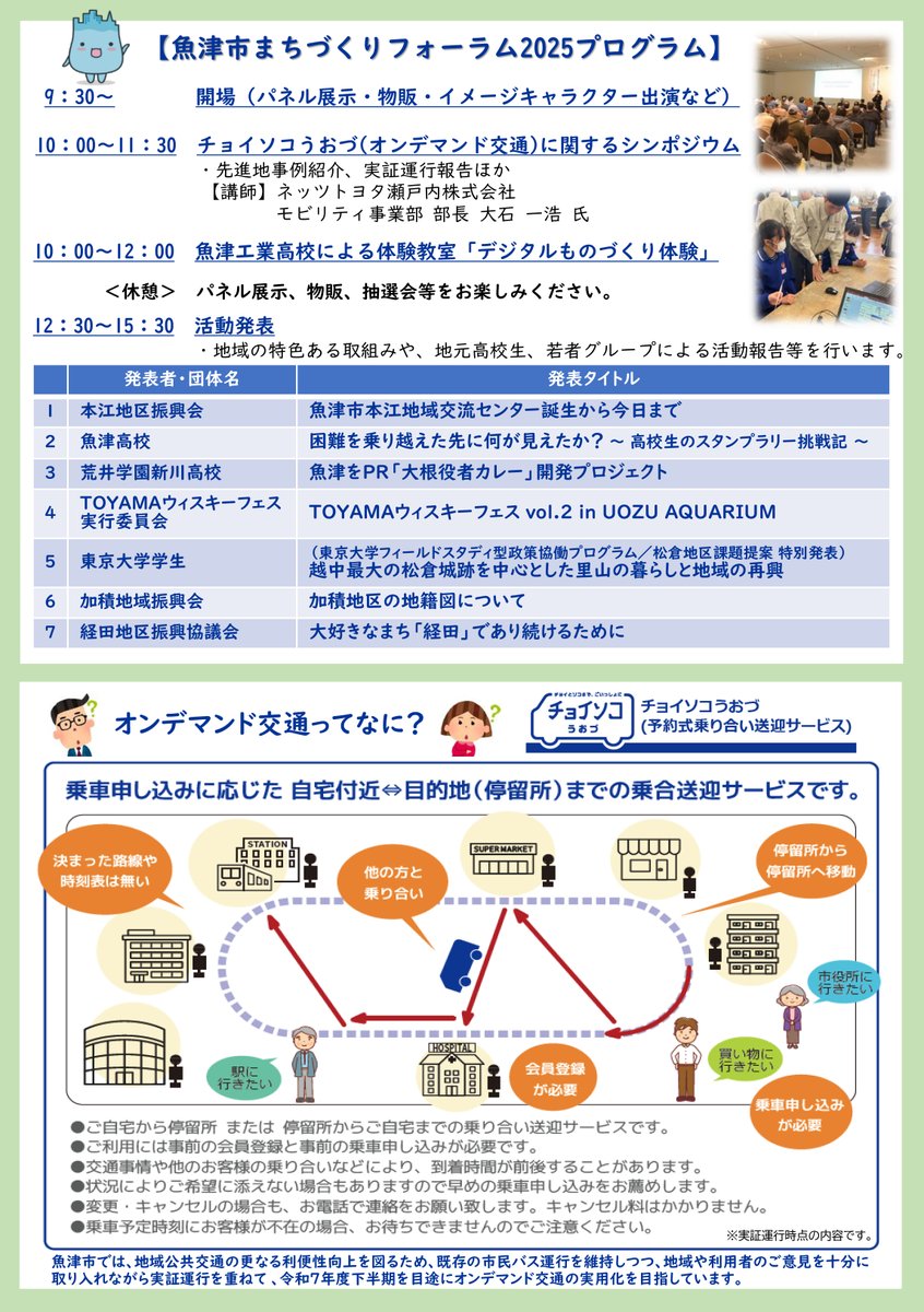 uozu_city's tweet image. 【魚津市まちづくりフォーラム2025】
自分たちのまちを、自分たちの方法で、自分たちでつくる「まちづくり」。
みんなが幸せに暮らせるまち&quot;うおづ&quot;を創るためのまちづくりを考えます。

▶日時：３月９日㈰　９:30～15:30
▶会場：新川文化ホール ２階 展示ホール

市HP👇
city.uozu.toyama.jp/event-topics/s…